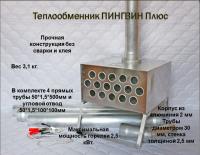 Теплообменник Пингвин Плюс с трубами