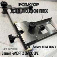 Ротатор для датчиков эхолотов (без крепления в Т-паз), 1.45 м., арт. RD0400