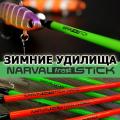 Narval Frost Ice Rod Stick