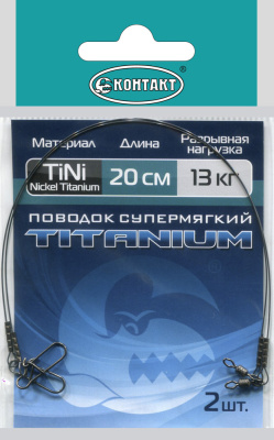 Поводки Контакт Titanium Супермягкий Nickel Titanium 13кг 20см 2шт