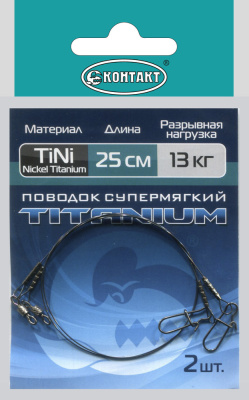 Поводки Контакт Titanium Супермягкий Nickel Titanium 13кг 25см 2шт
