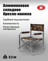 Складное алюминиевое кресло-книжка Медведь (53*40*85 см)