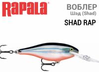 Воблер Rapala Shad Rap SR-9 HLWH