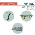 Аксессуары для палаток Митек