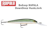 Воблер Rapala Down Deep Husky Jerk DHJ-10 TSD