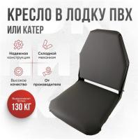 Кресло складное непромокаемое в лодку ПВХ Кокпит Lite (kr-vinSer)
