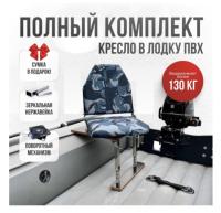 Кресло в лодку пвх полный комплект Кокпит Lite (KuklaNerzhKor)