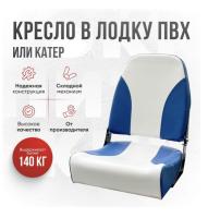 Кресло в лодку пвх, катер складное непромокаемое Кокпит Pro (NovgBlue)