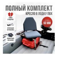 Кресло в лодку пвх полный комплект с занижением нержавейка Кокпит Lite (GrayNerzh60)