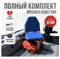 Кресло в лодку пвх полный комплект с занижением нержавейка Кокпит Lite (VinBlueNerzh60)