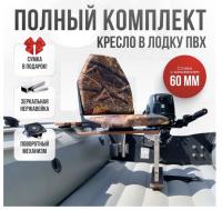 Кресло в лодку пвх полный комплект с занижением нержавейка Кокпит Lite (LesNerzh60)