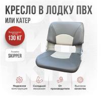 Кресло складное непромокаемое в лодку/катер Кокпит Skipper (SkGray)