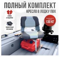 Кресло в лодку пвх полный комплект с занижением Skipper (SkGrPerfSteel)