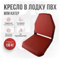 Кресло складное непромокаемое в лодку ПВХ Кокпит Lite (kr-vinKrasn)