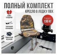 Кресло в лодку пвх полный комплект Кокпит Lite (LesNerzhKor)