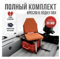 Кресло в лодку пвх полный комплект с занижением Кокпит Lite (OrangeSteel60)