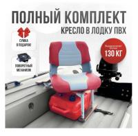 Кресло в лодку пвх полный комплект с занижением Skipper (SkRedSteel)