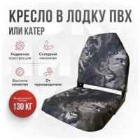 Кресло складное непромокаемое в лодку ПВХ Кокпит Lite (kr-zmeya)