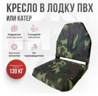 Кресло складное непромокаемое в лодку ПВХ Кокпит Lite (kr-nato)