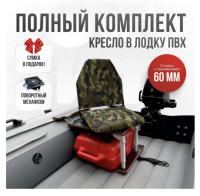 Кресло в лодку пвх полный комплект с занижением Кокпит Lite (NatoSteel60)