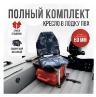 Кресло в лодку пвх полный комплект с занижением Кокпит Lite (KuklaSteel60)