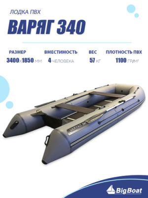 Лодка ПВХ Varyag (Варяг) 340 серая 